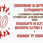 Споразумение за партньорство между Асоциация „От Извора“ и АБФСЧ