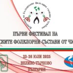 Остават точно 10 дни до началото на ПЪРВИ Фестивал на българските фолклорни състави от чужбина – Велико Търново 2025 🇧🇬