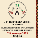 Четвърта творческа среща–семинар на ръководителите 
