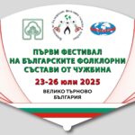 Първи фестивал на българските фолклорни състави от чужбина – финал с усмивки, песни и танци