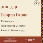 Доц. д-р Георги Гаров ще изнесе лекция за спецификите на Пиринска област