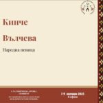 Представяме ви нашия следващ лектор – Кинче Вълчева