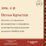 Доц. д-р Петьо Кръстев представя лекция на тема – “Музикално-танцов фолклор от Югозападна България: традиции и интерпретации“