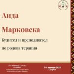 Аида Марковска ще представи „Родовите обреди като лечение на рода“