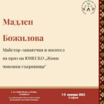 Мадлен Божилова ще покаже „Автентични методи за създаване на българска народна носия“