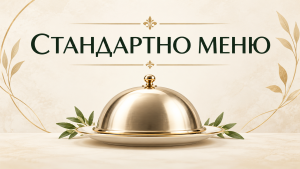 Стандартно меню