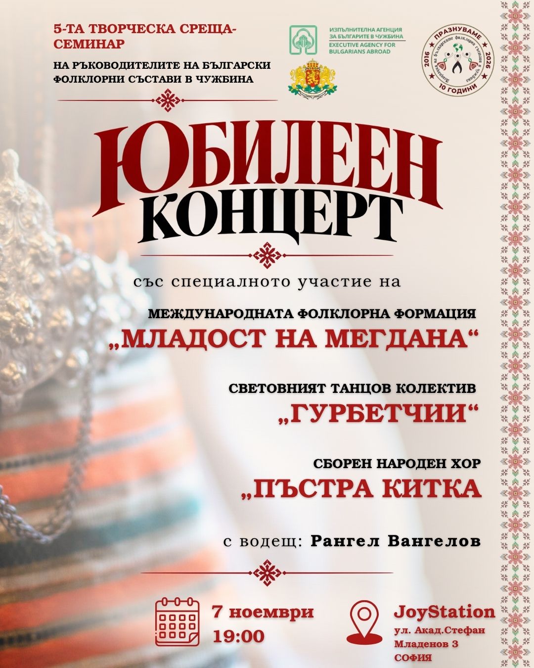 Билет – юбилеен концерт 10 години АБФСЧ