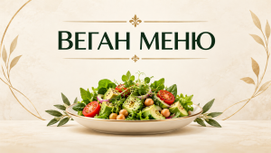 Веган меню