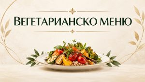 Вегетарианско меню